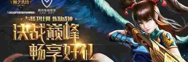 DNF神之浩劫决战巅峰畅享好礼活动 免费领取DNF礼包