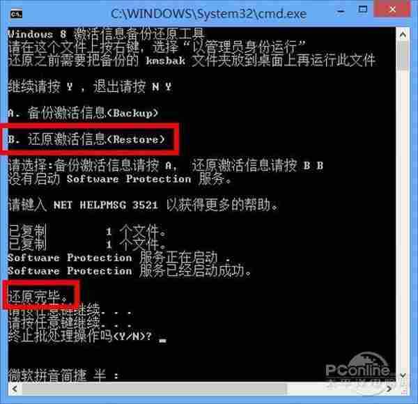 Win8激活信息备份还原工具 Win8激活不怕找不回