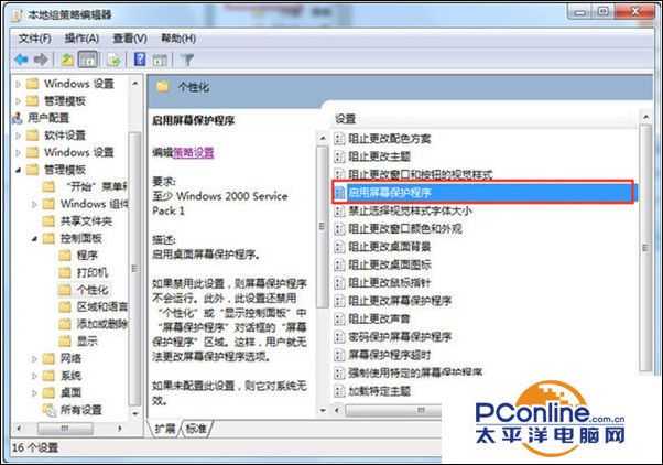 Win7系统屏保功能启用不了怎么办?