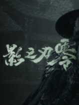 国产游戏《影之刃零》成功上岸?TGS试玩获好评!