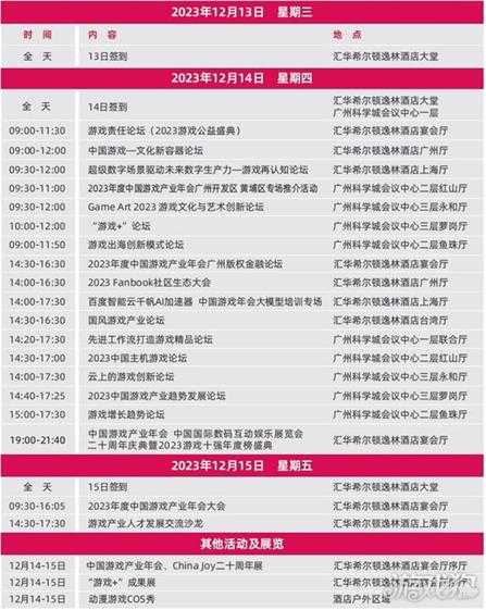 2023年度中国游戏产业年会日程
