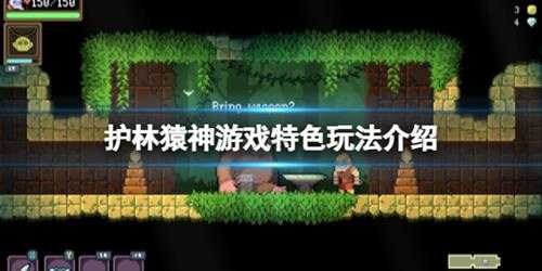 《护林猿神》游戏特色玩法介绍