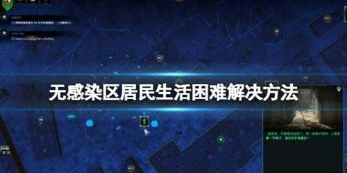《无感染区》居民生活极度困难怎么办？