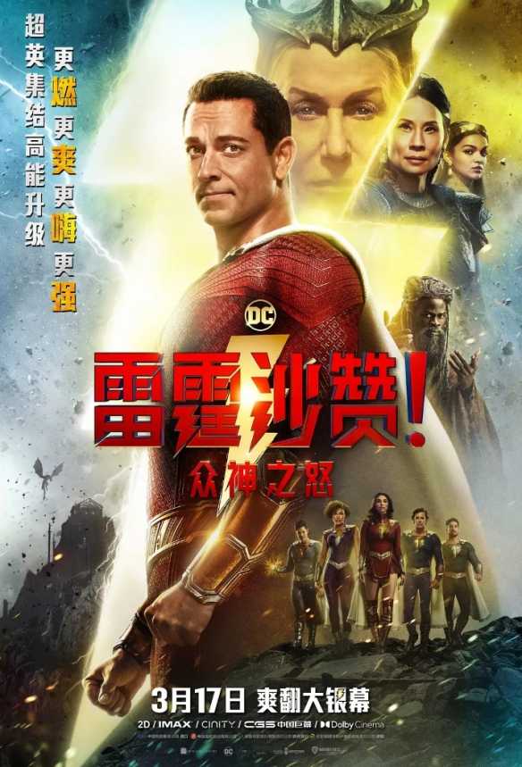 《雷霆沙赞2》今日上映！首批评价:前后风格割裂严重