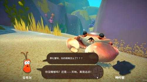《蟹蟹寻宝奇遇》评测：小蟹寻家记