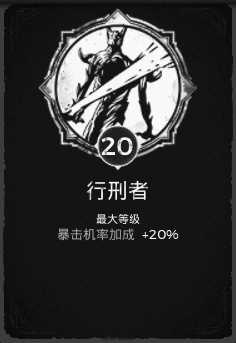 《遗迹:灰烬重生》行刑者特性获得方法分享