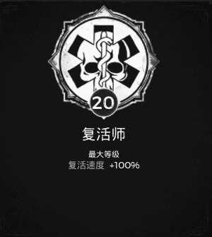 《遗迹：灰烬重生》复活师特性获得方法分享