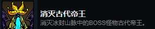 《漩涡迷雾》消灭古代帝王成就攻略