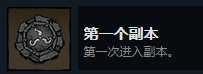 《漩涡迷雾》第一个副本成就攻略