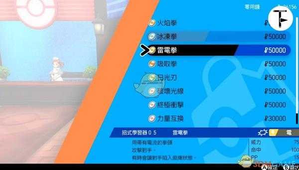 《宝可梦:剑/盾》招式学习器TM05雷电拳位置分享