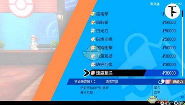 《宝可梦:剑/盾》招式学习器TM62速度互换位置分享