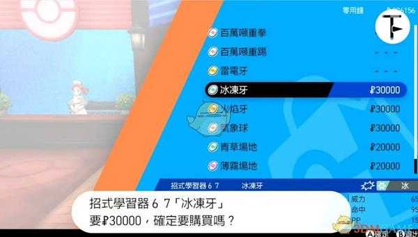 《宝可梦：剑/盾》招式学习器TM67冰冻牙位置分享