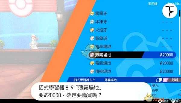 《宝可梦：剑/盾》招式学习器TM89薄雾场地位置分享