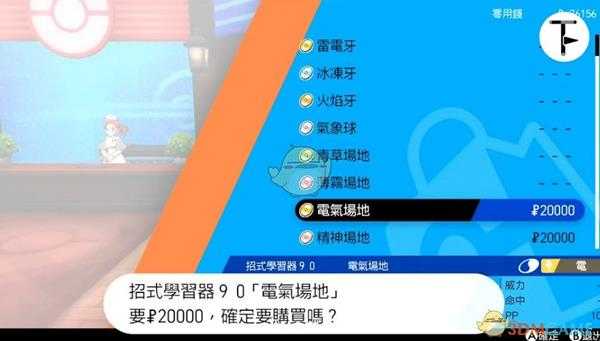 《宝可梦：剑/盾》招式学习器TM90电气场地位置分享