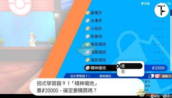 《宝可梦：剑/盾》招式学习器TM91精神场地位置分享
