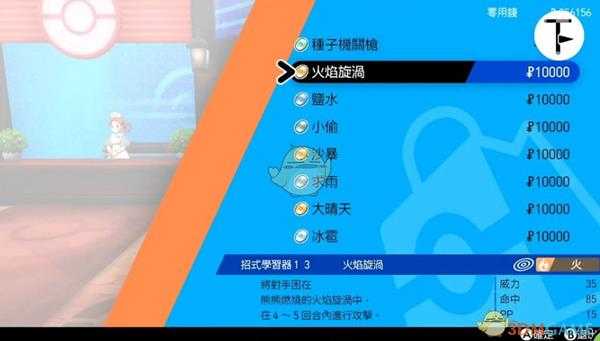 《宝可梦:剑/盾》招式学习器TM13火焰漩涡位置分享