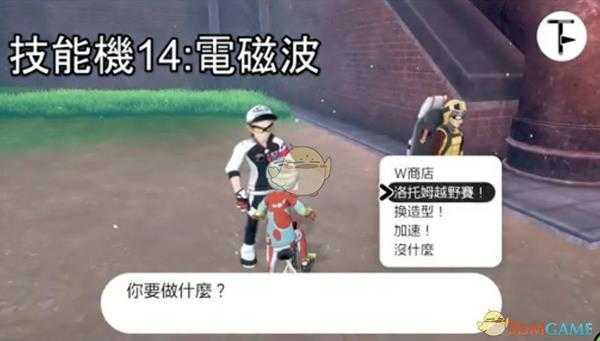 《宝可梦:剑/盾》招式学习器TM14电磁波位置分享