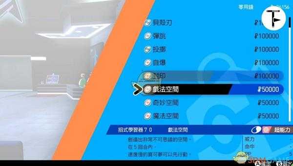 《宝可梦：剑/盾》招式学习器TM70戏法空间位置分享