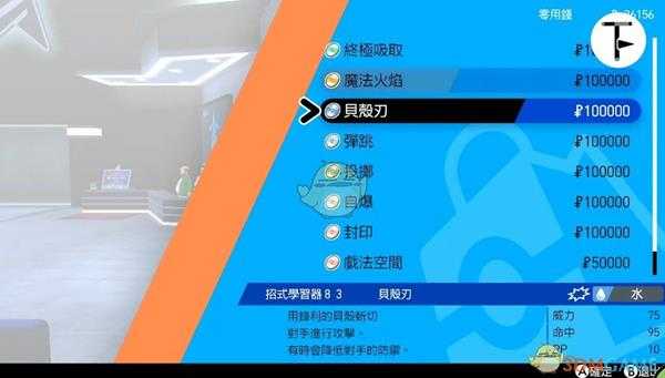《宝可梦：剑/盾》招式学习器TM83贝壳刃位置分享