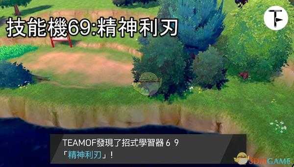 《宝可梦：剑/盾》招式学习器TM69精神利刃位置分享