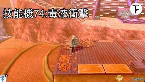 《宝可梦:剑/盾》招式学习器TM74毒液冲击位置分享