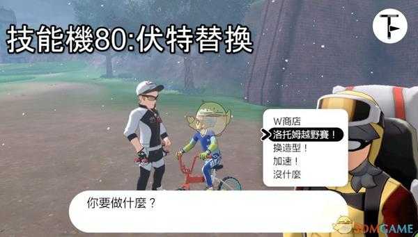《宝可梦：剑/盾》招式学习器TM80伏特替换位置分享