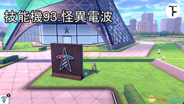 《宝可梦：剑/盾》招式学习器TM93怪异电波位置分享