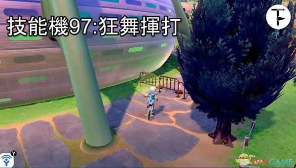 《宝可梦：剑/盾》招式学习器TM97狂舞挥打位置分享