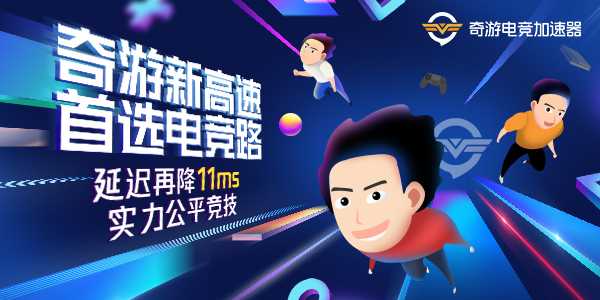 奇游新高速 首选电竞路 绝地求生/使命召唤/NBA2K/英雄联盟日韩延迟再降一倍!