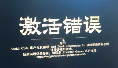 荒野大镖客2 epic验证失败解决办法 亲测有效