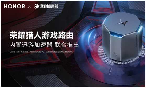 华为荣耀猎人游戏路由即将上线,内置迅游加速器一键降低游戏延迟