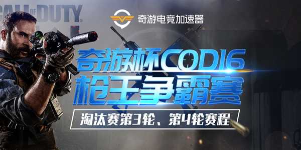 奇游杯COD16枪王争霸赛:淘汰赛第三轮键鼠手柄混战 战火一触即发