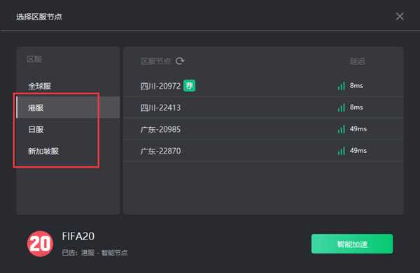 FIFA20奇游推“区服智选”功能:延迟可再降