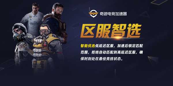 奇游“区服智选”支持游戏名单汇总 这些游戏延迟可大幅降低