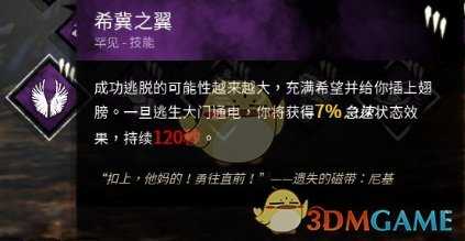 《黎明杀机》希冀之翼技能分析