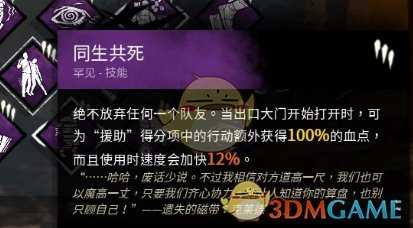 《黎明杀机》同生共死技能分析