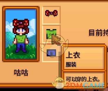 《星露谷物语》全合成衣服配方分享