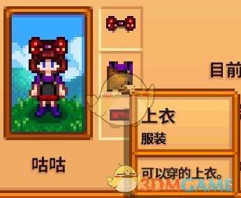 《星露谷物语》全合成衣服配方分享