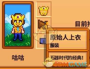 《星露谷物语》全合成衣服配方分享