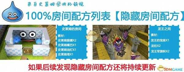 《勇者斗恶龙创世小玩家2》全配方一览 全房间设计图指南