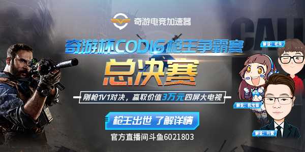 《使命召唤16》比赛、组队用奇游 自定义房间延迟低至20ms