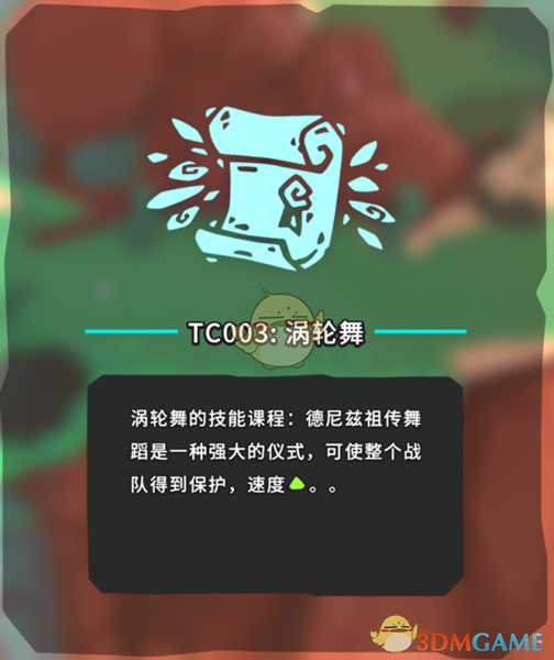 《Temtem》TC003涡轮舞位置攻略