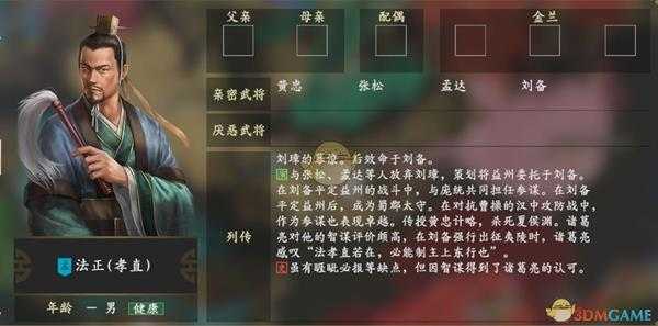 《三国志14》法正人物关系一览