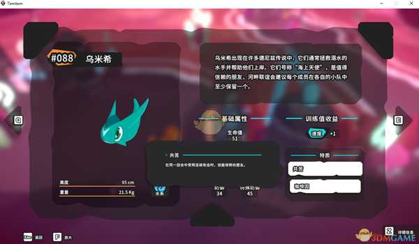 《Temtem》乌米希属性天赋图鉴
