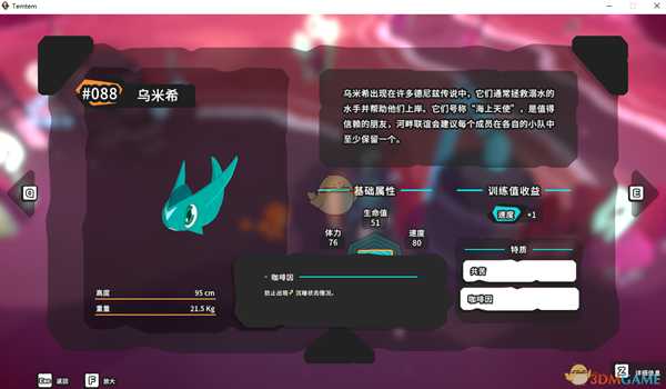 《Temtem》乌米希属性天赋图鉴