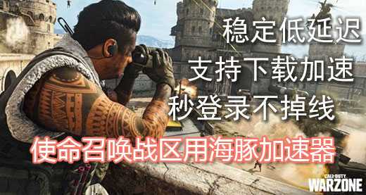 使命召唤大逃杀加速器用海豚：满速下载迅速上手游戏
