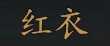 《骑马与砍杀2》全NPC属性特长一览