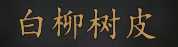 《骑马与砍杀2》全NPC属性特长一览