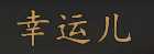 《骑马与砍杀2》全NPC属性特长一览