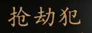 《骑马与砍杀2》全NPC属性特长一览